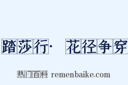 踏莎行·花径争穿是什么意思的图片